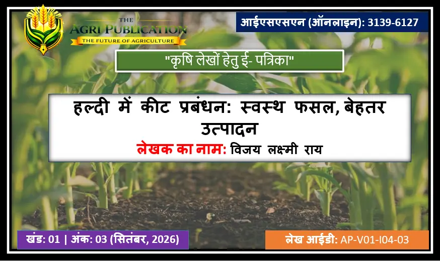 हल्दी में कीट प्रबंधन के प्रभावी उपाय जानें। प्रमुख कीटों की पहचान, नियंत्रण के तरीके और स्वस्थ फसल के लिए उपयोगी प्रबंधन तकनीकें समझें।